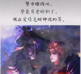 努力赚钱吧毕竟月老辞职了图片分享