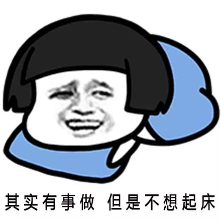 抖音最热赖床表情包分享