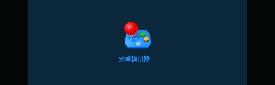 安卓街机模拟器大全