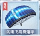 和平精英闪电飞鸟降落伞快速获得途径