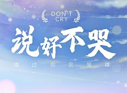 抖音眼看着你难过挽留的话却没有说歌曲说好不哭