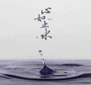 抖音现在是黑夜白昼我都随便《心如止水》歌曲介绍