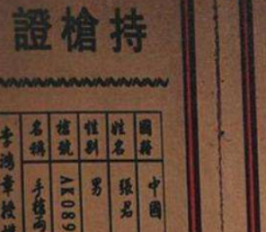 李鸿章持枪证意思详细介绍