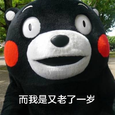 抖音2020年又老了一岁表情包大全