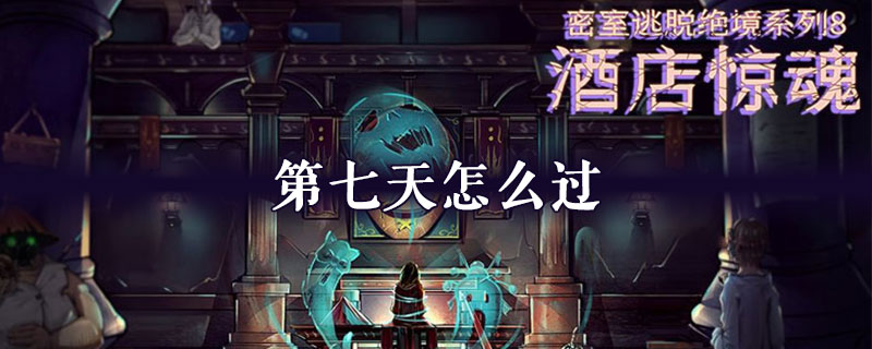 密室逃脱绝境系列8酒店惊魂第七天怎么过