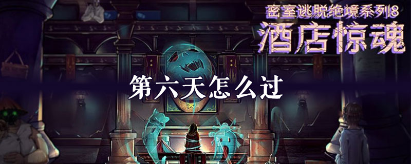 密室逃脱绝境系列8酒店惊魂第六天怎么过