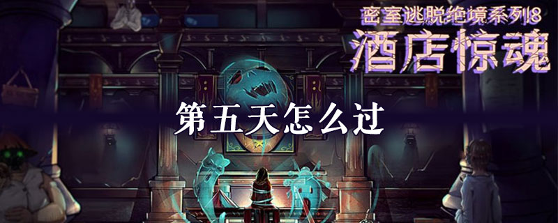 密室逃脱绝境系列8酒店惊魂第五天怎么过