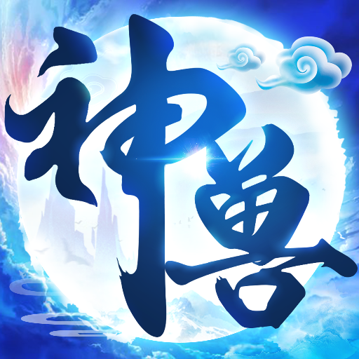 神兽来了安卓官方版