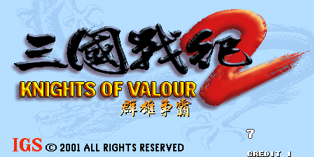 街机三国游戏系列合集大全(三国志/三国战纪)