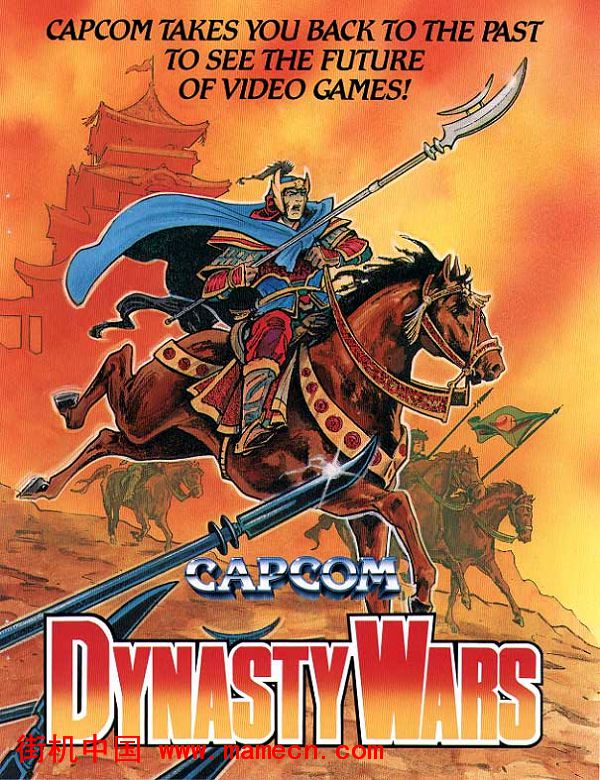 三国志1吞食天地世界版Dynasty Wars(World)街机游戏海报
