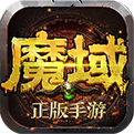魔域手游官方破解版