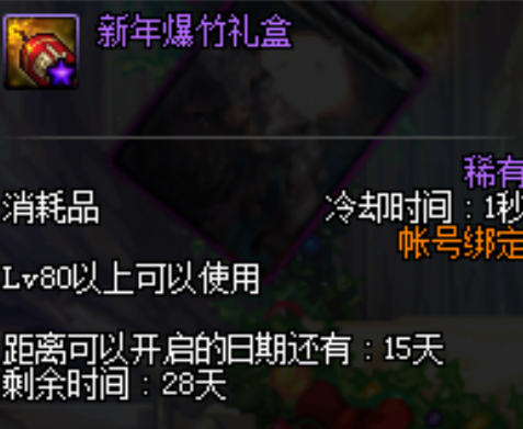 DNF2020新年爆竹礼盒内容介绍