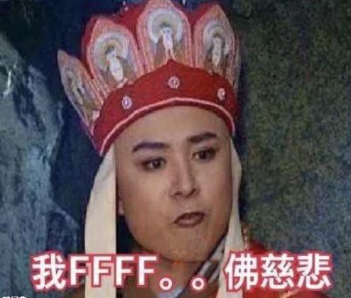 抖音我fff佛慈悲表情包大全