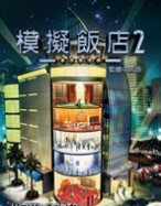 模拟饭店安卓版