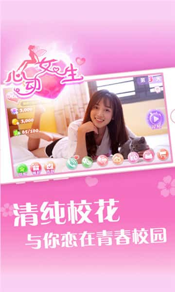 心动女生寇雅破解版