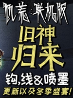 饥荒联机旧神归来剧情版