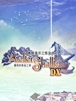 夏莉的炼金工房豪华DX绿色免安装版