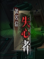 匿名信：失心者官方版