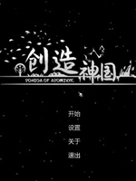 神国创造完整存档版