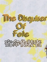 宿命伪装者免费版