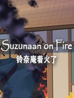 铃奈庵着火了未加密直装版