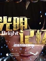 光明记忆无限中文硬盘版