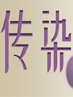 传染中文汉化版