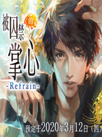 被囚禁的掌心Refrain 免安装版