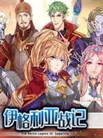 伊格利亚战记steam破解版