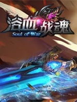 浴血战魂官方版