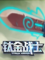 钛金战士中文版