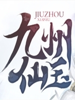 九州仙玉中文汉化版