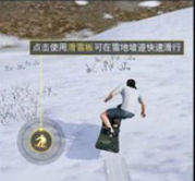 和平精英极寒模式滑雪技巧