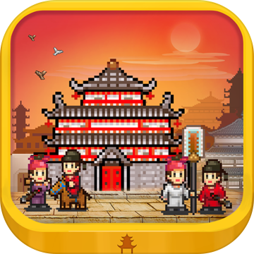 长安不是一天建成的苹果版