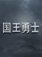 王国勇士中文典藏版