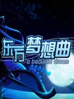 东方梦想曲 最新版