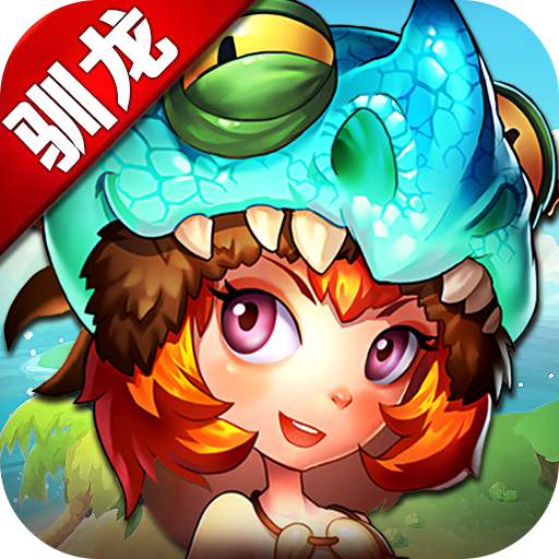 恋恋驯龙记安卓最新版