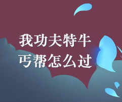 我功夫特牛丐帮过关技巧
