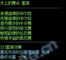 dnf天上的舞会套装属性效果一览