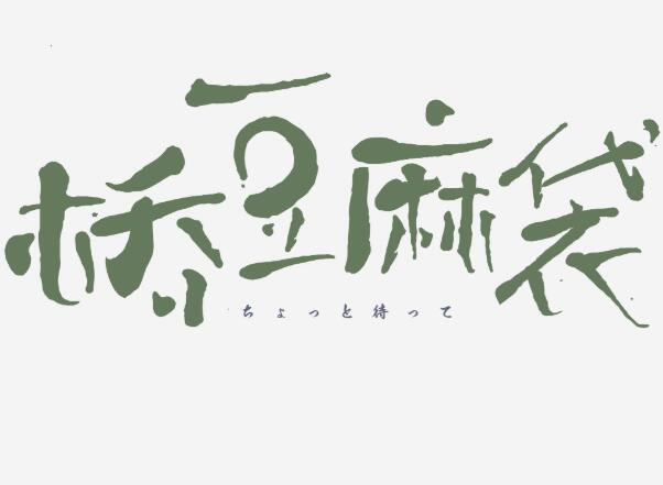 抖音请再等一下还有臭美的飞雪歌曲分享