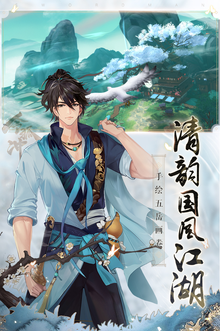 新笑傲江湖最新版