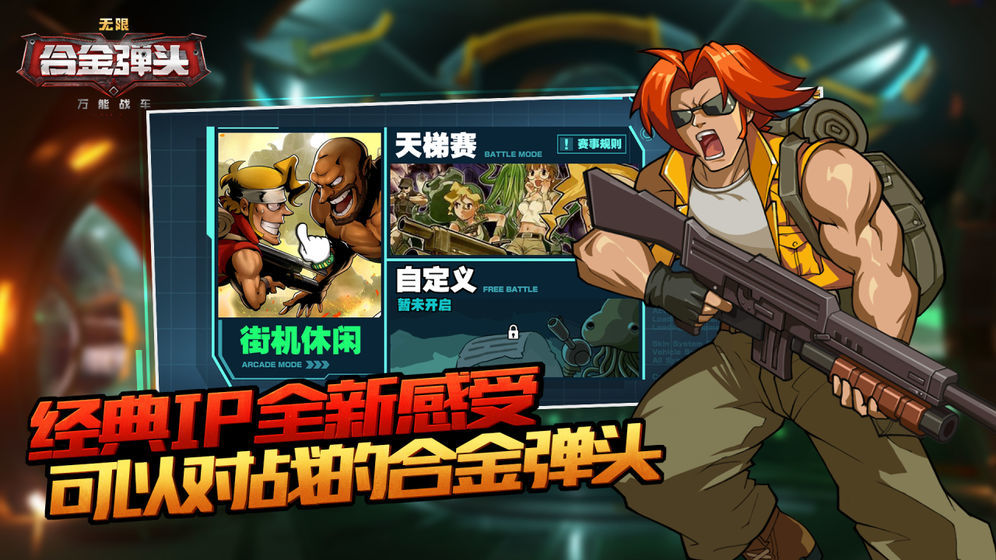 万能战车合金弹头无限破解版