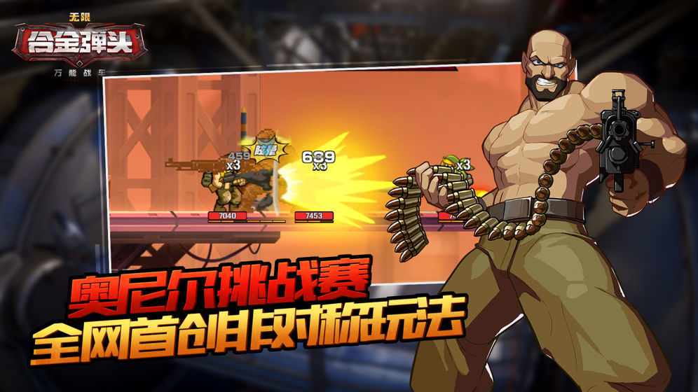 万能战车合金弹头无限破解版