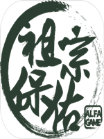 祖宗保佑中文版