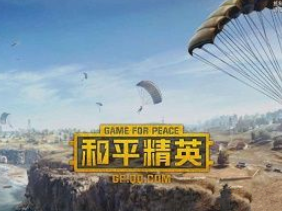 和平精英体验服维护结束时间一览