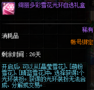 DNF晴蓝雪花光环属性详细介绍