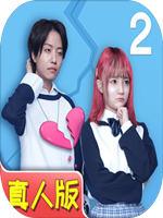 拆散情侣大作战真人版2中文版