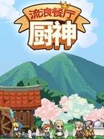 流浪餐厅：厨神免安装版
