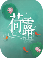 荷露中文傻瓜包