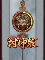 封神策绿色免安装版
